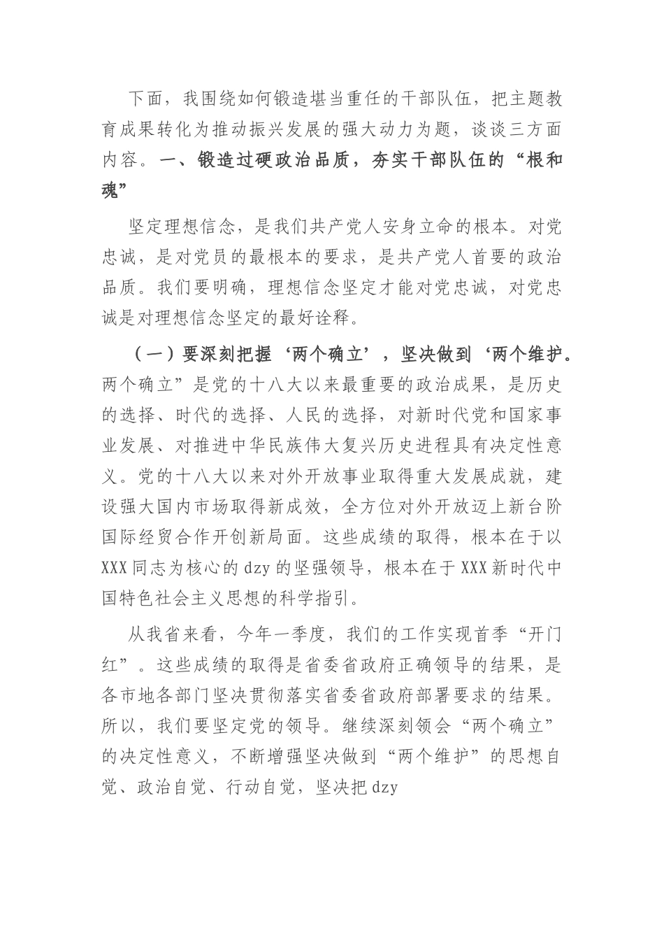 党课讲稿：锻造堪当重任的干部队伍+把教育成果转化为推动振兴发展的强大动力.docx_第3页