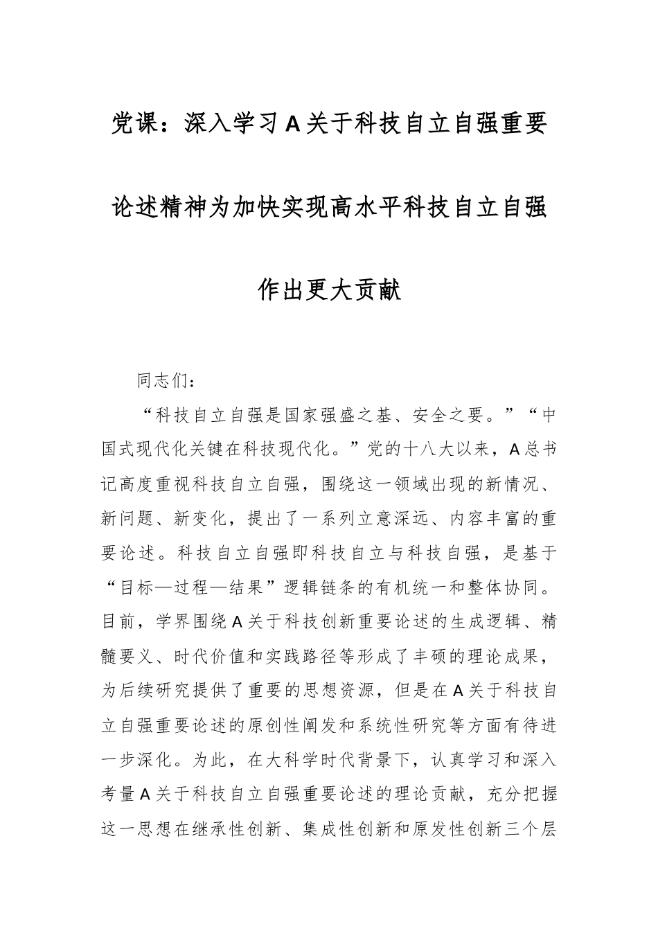 党课：深入学习A关于科技自立自强重要论述精神为加快实现高水平科技自立自强作出更大贡献.docx_第1页