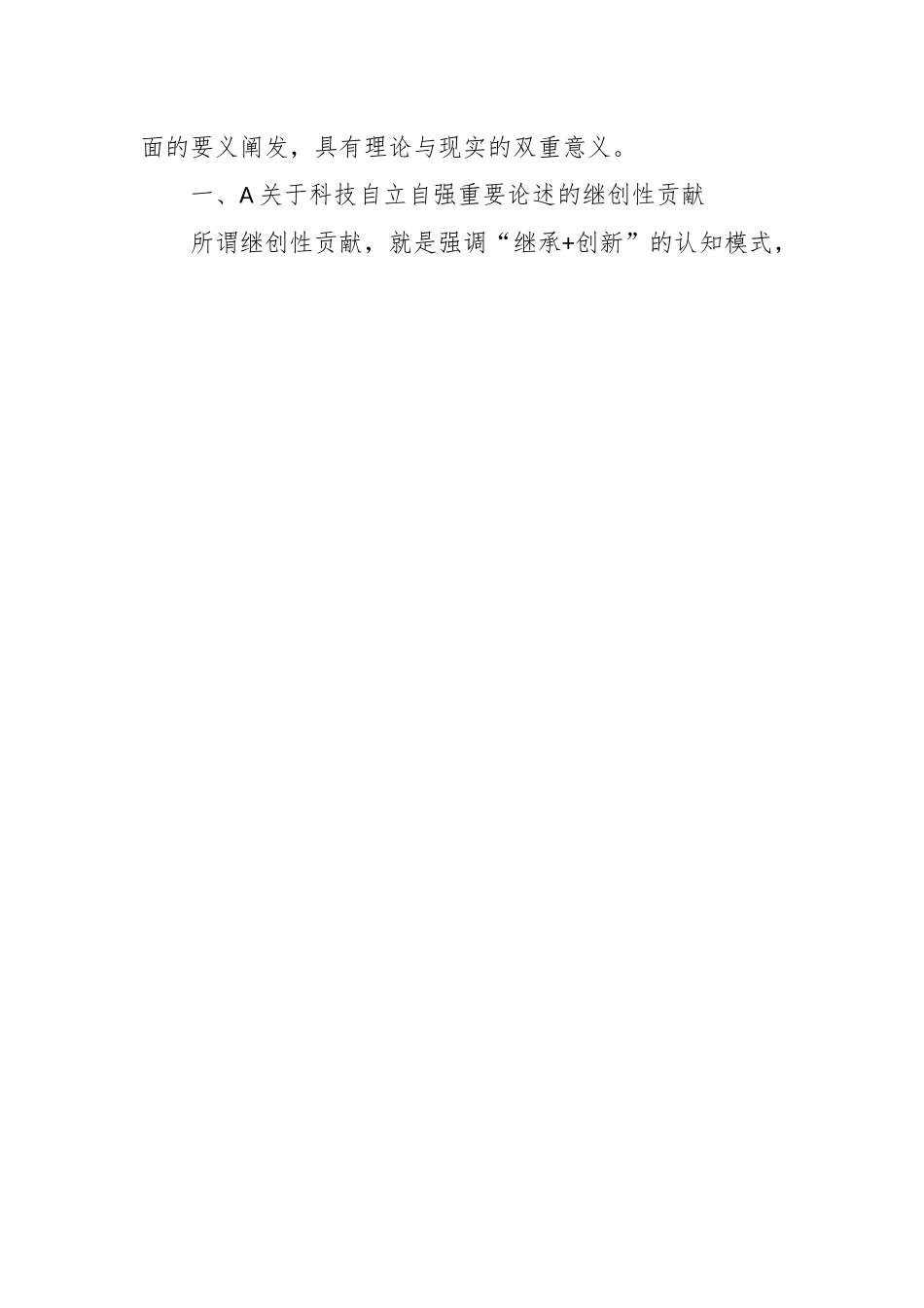 党课：深入学习A关于科技自立自强重要论述精神为加快实现高水平科技自立自强作出更大贡献.docx_第2页