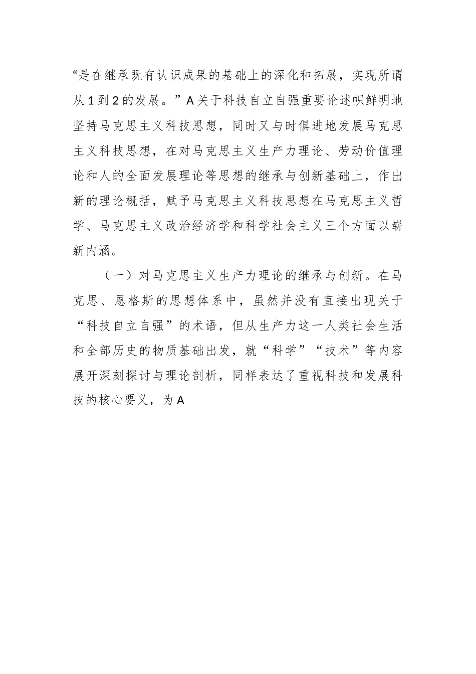 党课：深入学习A关于科技自立自强重要论述精神为加快实现高水平科技自立自强作出更大贡献.docx_第3页