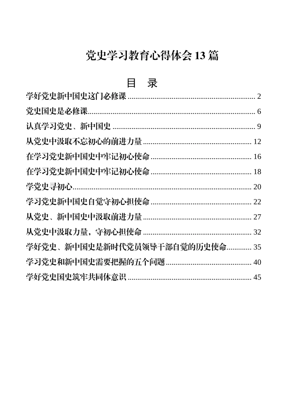 党史学习教育心得体会13篇.docx_第1页