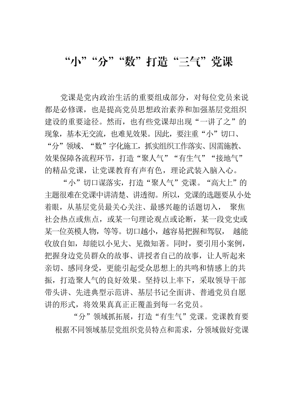 “小”“分”“数”打造“三气”党课.docx_第1页