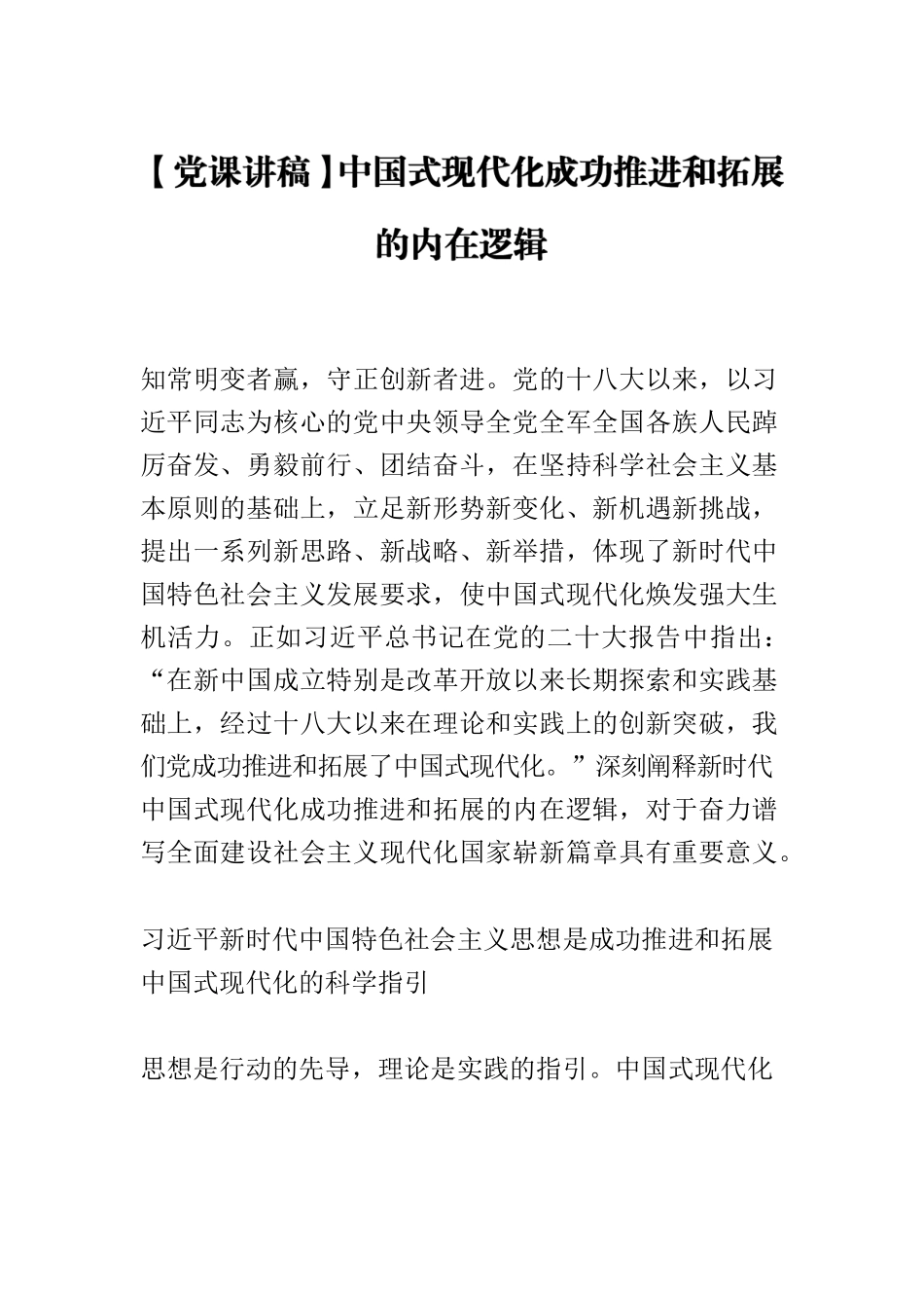 【党课讲稿】中国式现代化成功推进和拓展的内在逻辑.docx_第1页