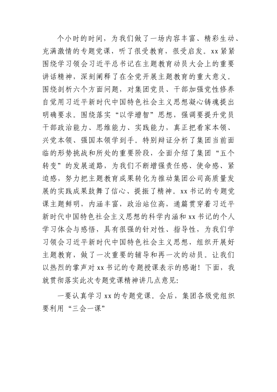 国企主题教育专题党课上的主持词.docx_第2页