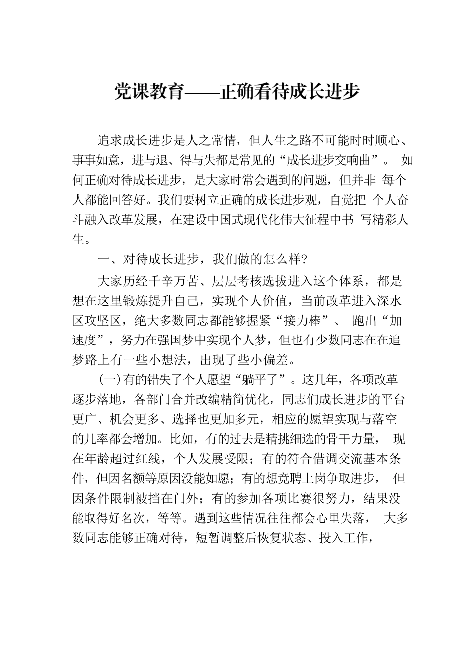 党课教育——正确看待成长进步.docx_第1页