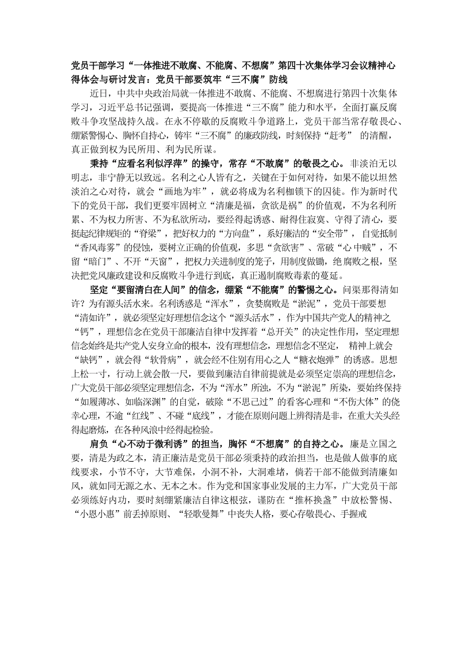 党员干部要筑牢“三不腐”防线.docx_第1页