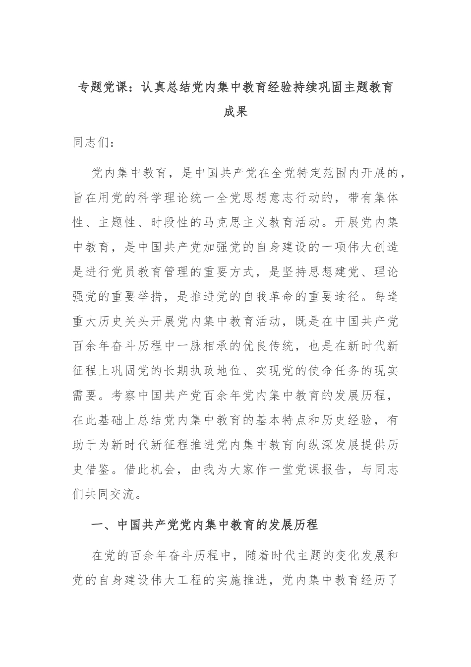 专题党课：认真总结党内集中教育经验 持续巩固主题教育成果.docx_第1页