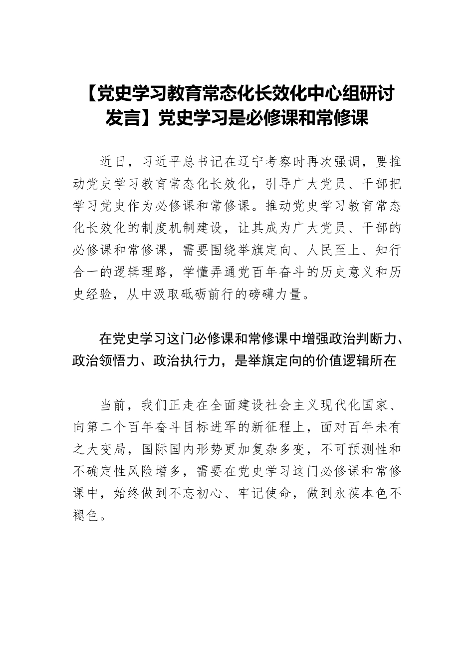 【党史学习教育常态化长效化中心组研讨发言】党史学习是必修课和常修课.docx_第1页
