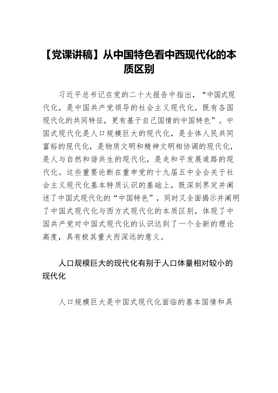 【党课讲稿】从中国特色看中西现代化的本质区别.docx_第1页