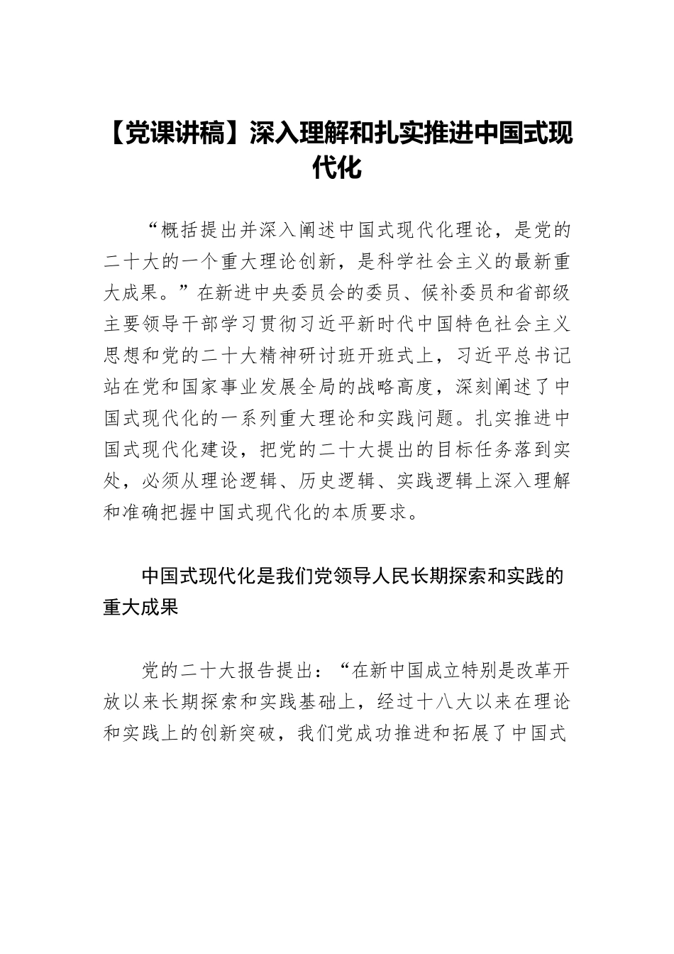 【党课讲稿】深入理解和扎实推进中国式现代化.docx_第1页