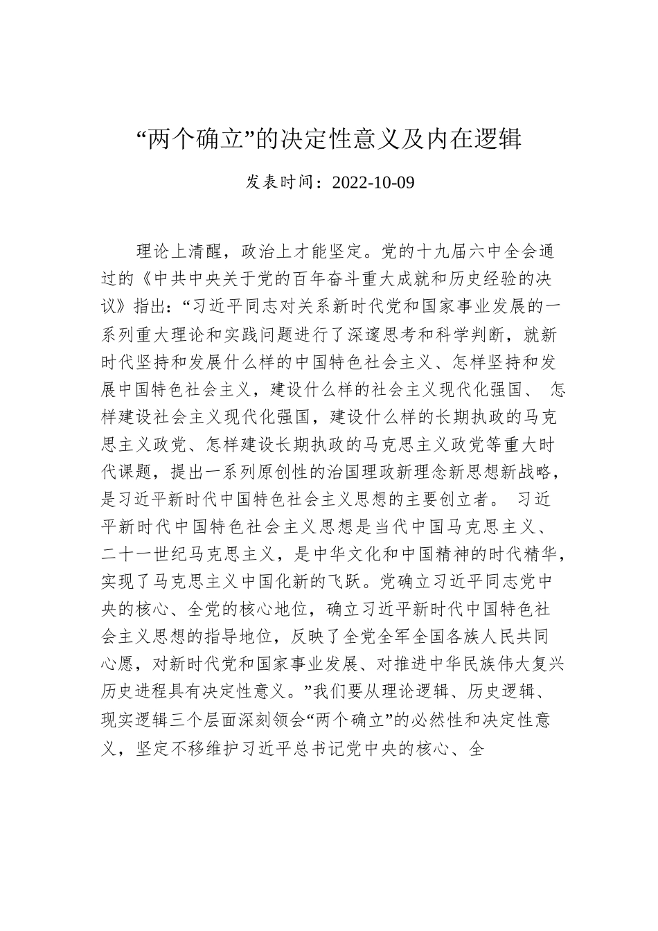 “两个确立”的决定性意义及内在逻辑.docx_第1页