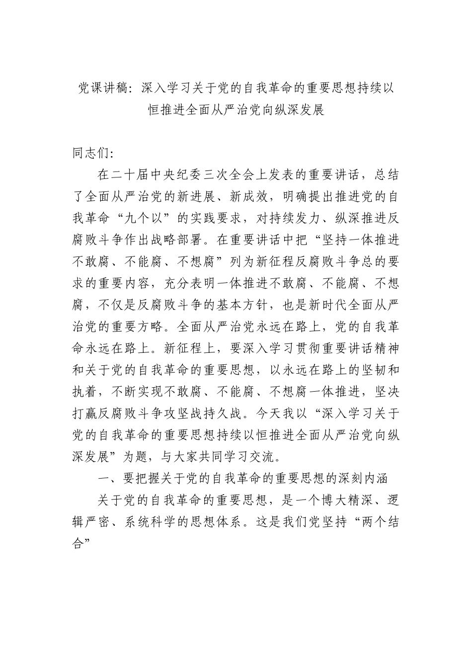 党课讲稿：深入学习关于党的自我革命的重要思想+持续以恒推进全面从严治党向纵深发展.docx_第1页