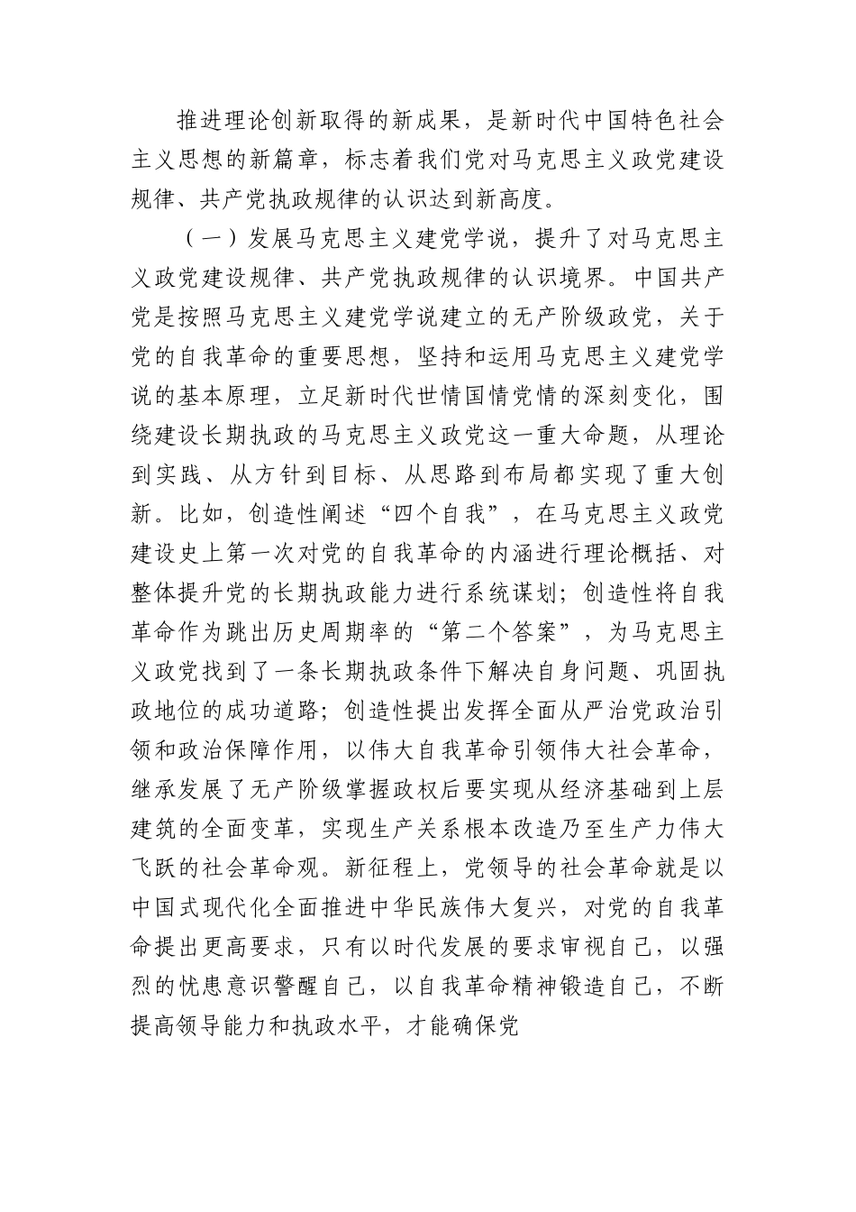 党课讲稿：深入学习关于党的自我革命的重要思想+持续以恒推进全面从严治党向纵深发展.docx_第2页