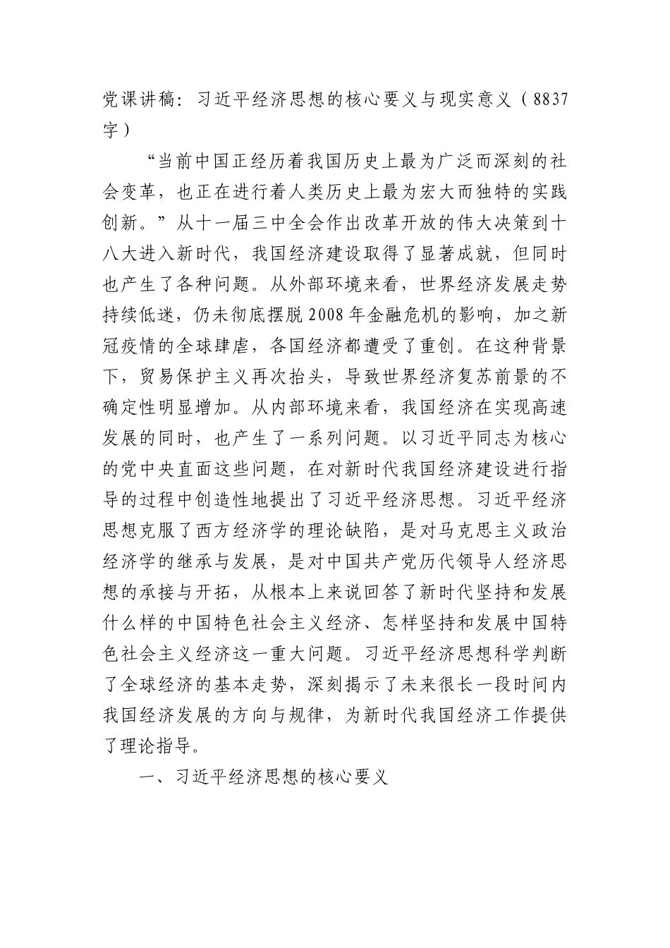 党课讲稿：经济思想的核心要义与现实意义.docx_第1页