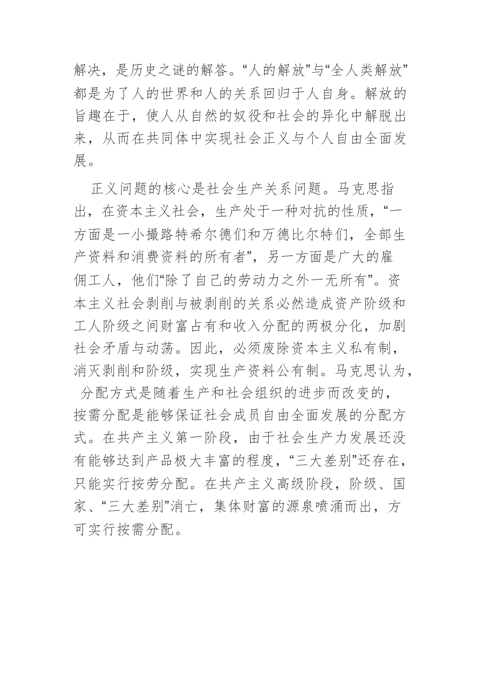 【党课讲稿】运用马克思主义正义观推进社会公平正义.docx_第3页