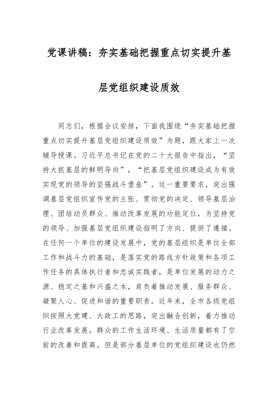 党课讲稿：夯实基础把握重点切实提升基层党组织建设质效.docx_第1页