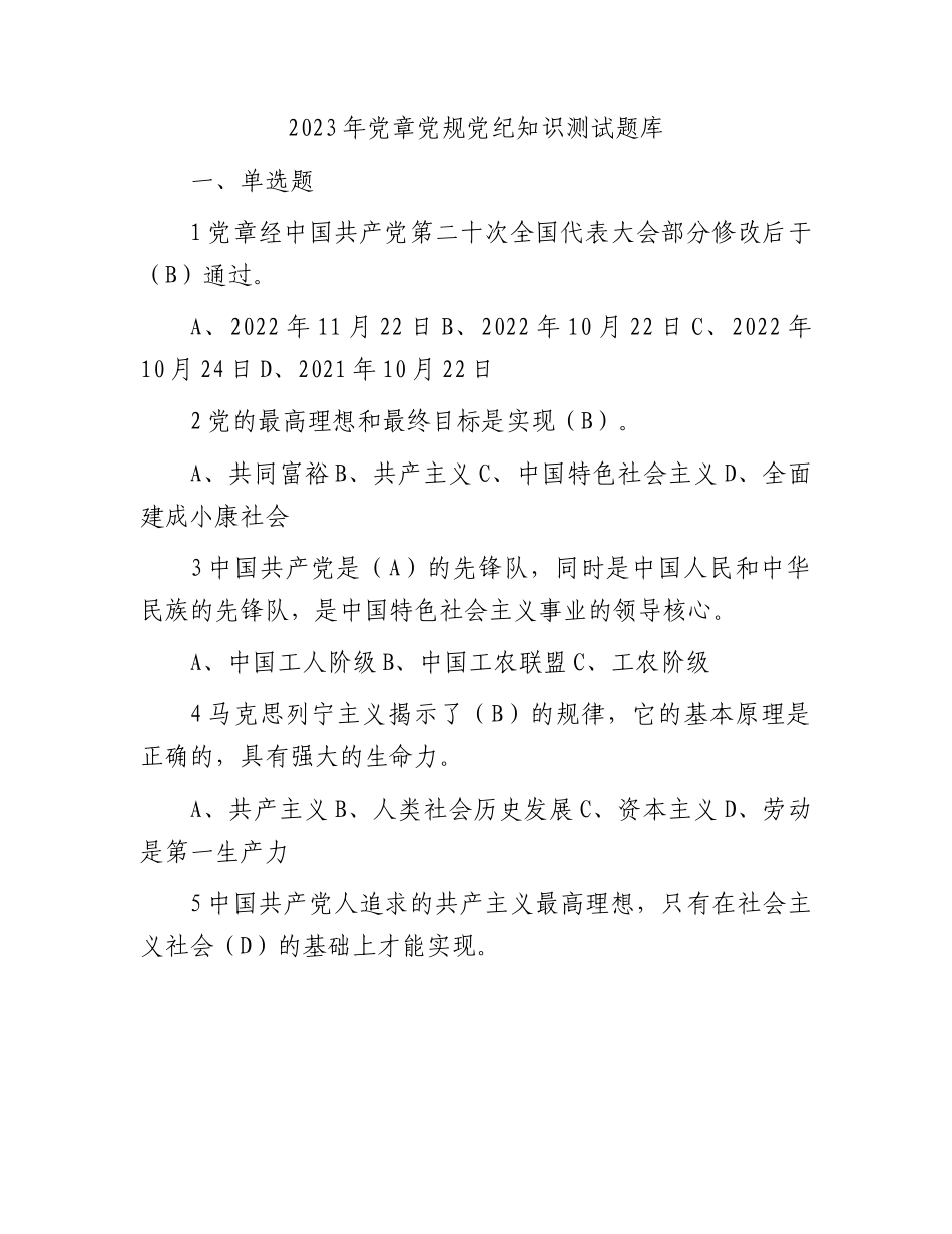 2023年党章党规党纪知识测试题库（6万字）.docx_第1页