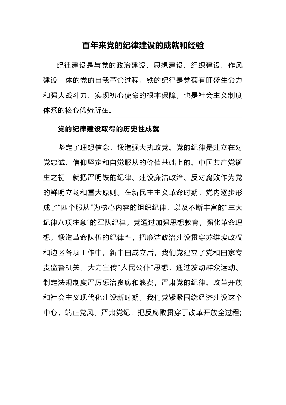 党的纪律建设的成就和经验党纪学习教育党课课件(讲稿).docx_第1页