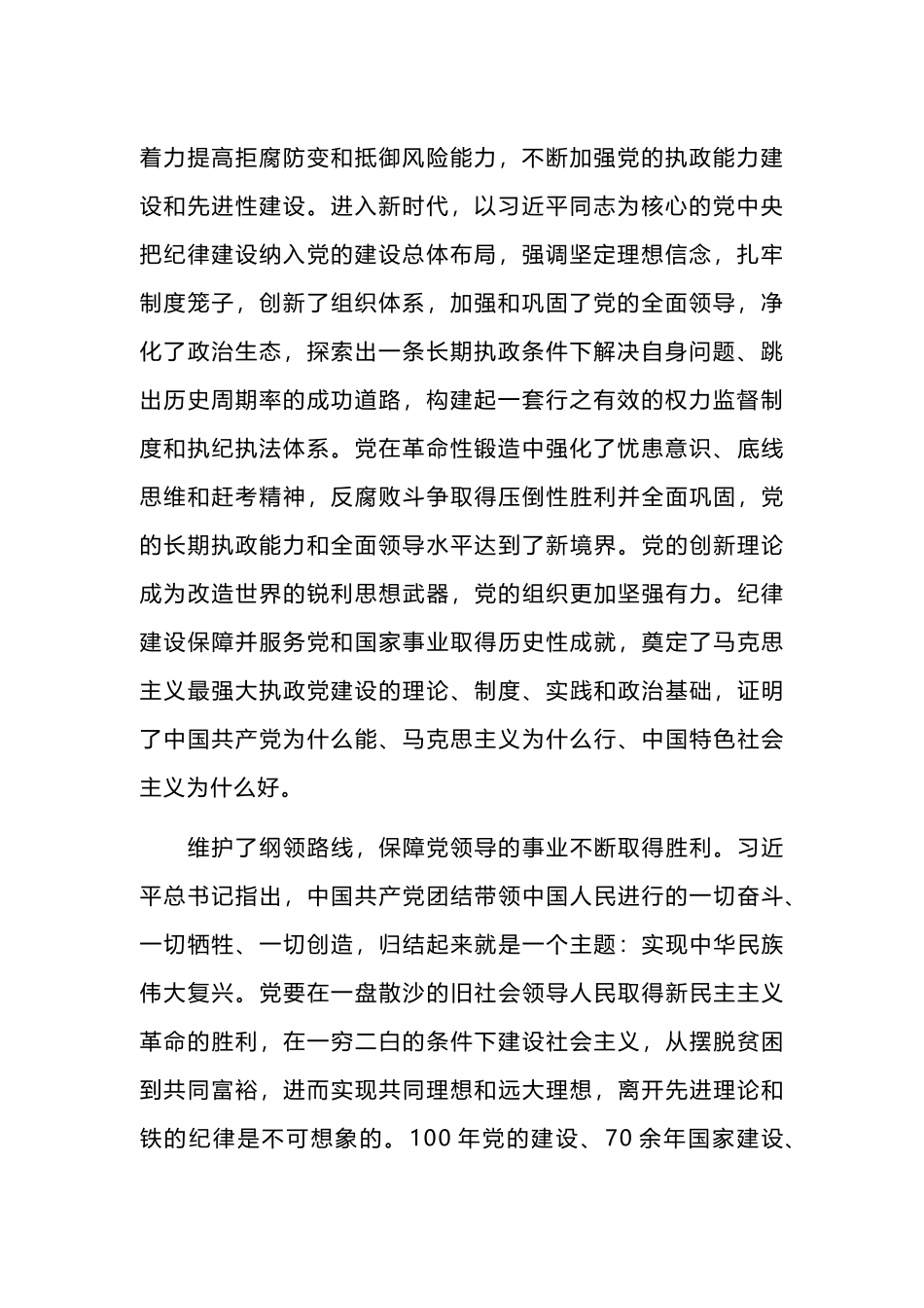 党的纪律建设的成就和经验党纪学习教育党课课件(讲稿).docx_第2页