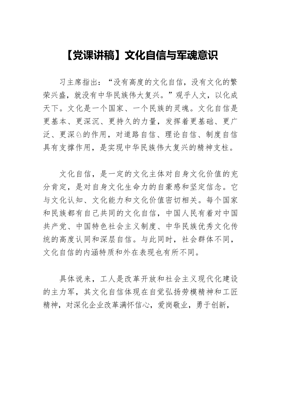 【党课讲稿】文化自信与军魂意识.docx_第1页