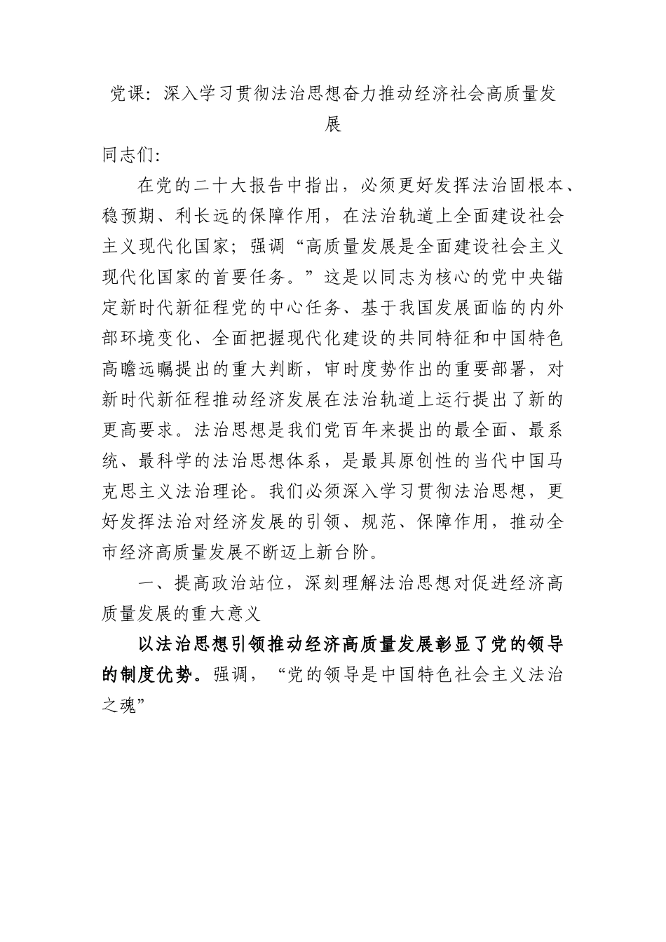 党课：深入学习贯彻习近平法治思想 奋力推动经济社会高质量发展.docx_第1页