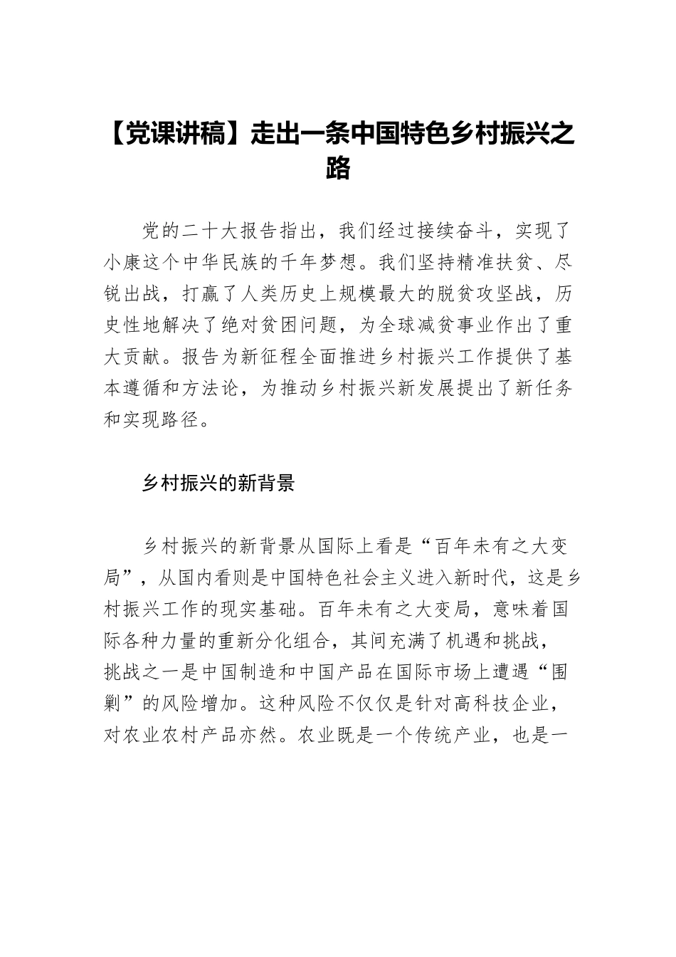 【党课讲稿】走出一条中国特色乡村振兴之路.docx_第1页