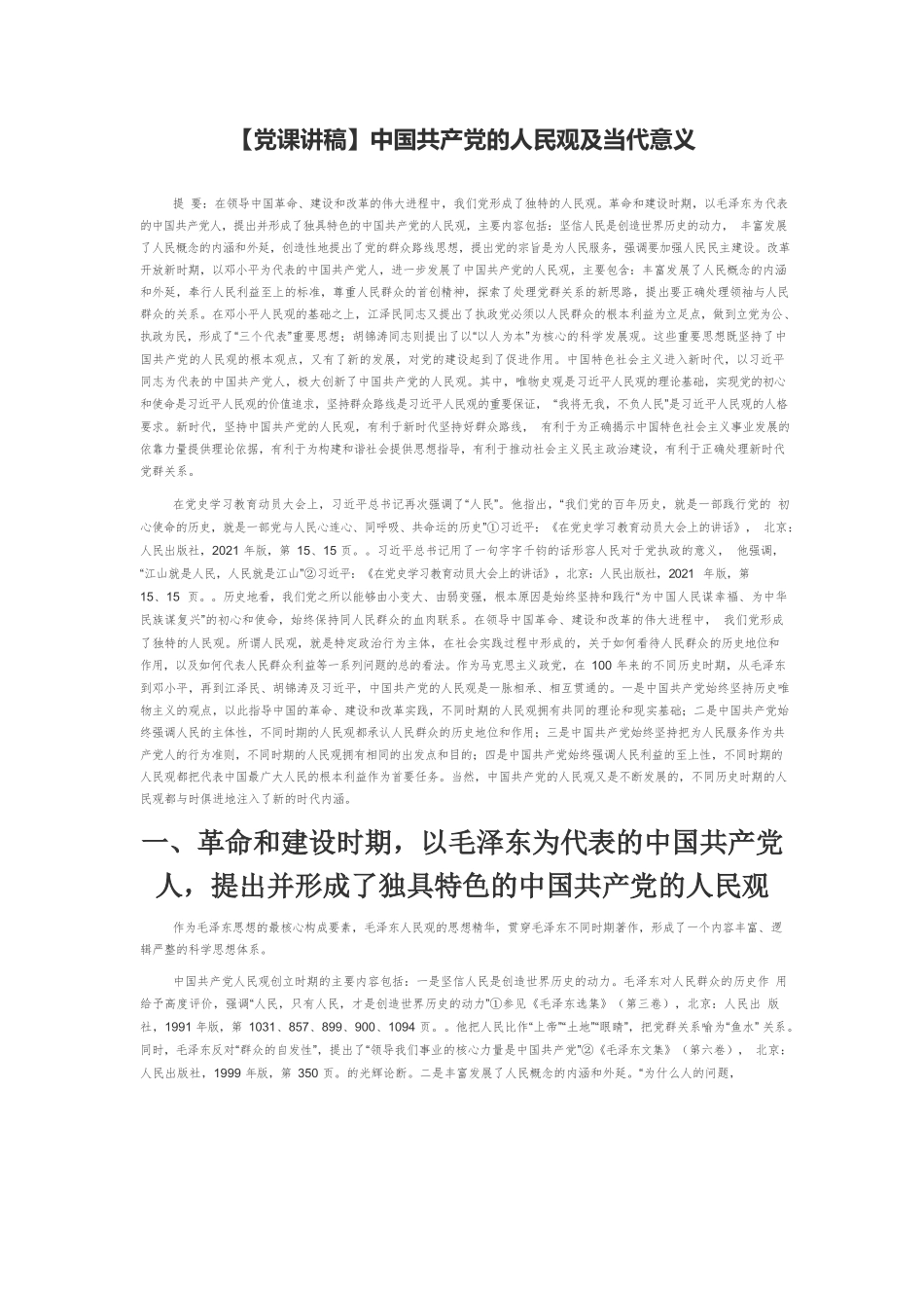 【党课讲稿】中国共产党的人民观及当代意义.docx_第1页