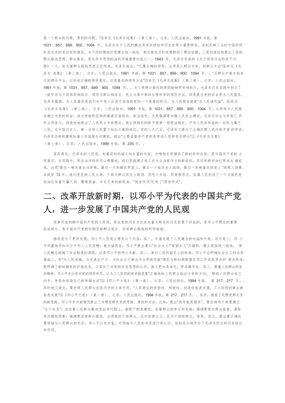 【党课讲稿】中国共产党的人民观及当代意义.docx_第2页