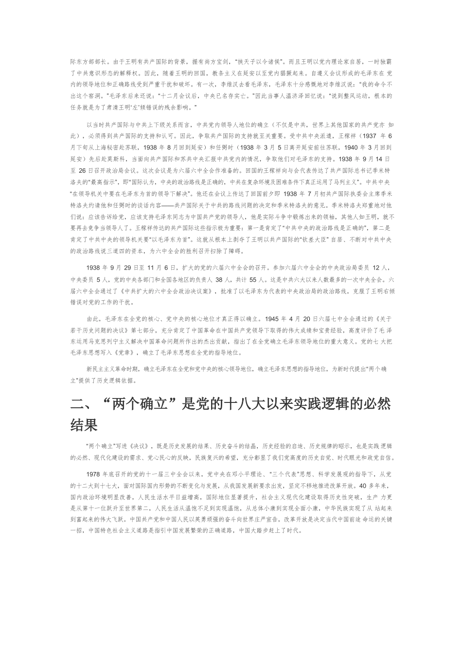 【党课讲稿】“两个确立”的历史继承和重大现实意义.docx_第2页