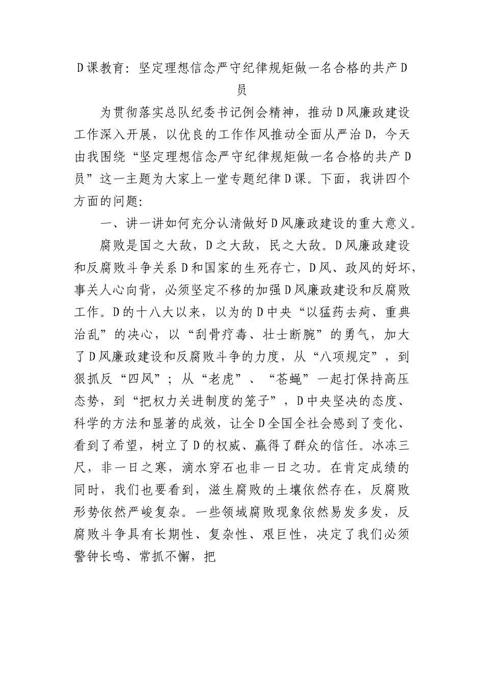 党课教育：坚定理想信念严守纪律规矩做一名合格的共产党员.docx_第1页