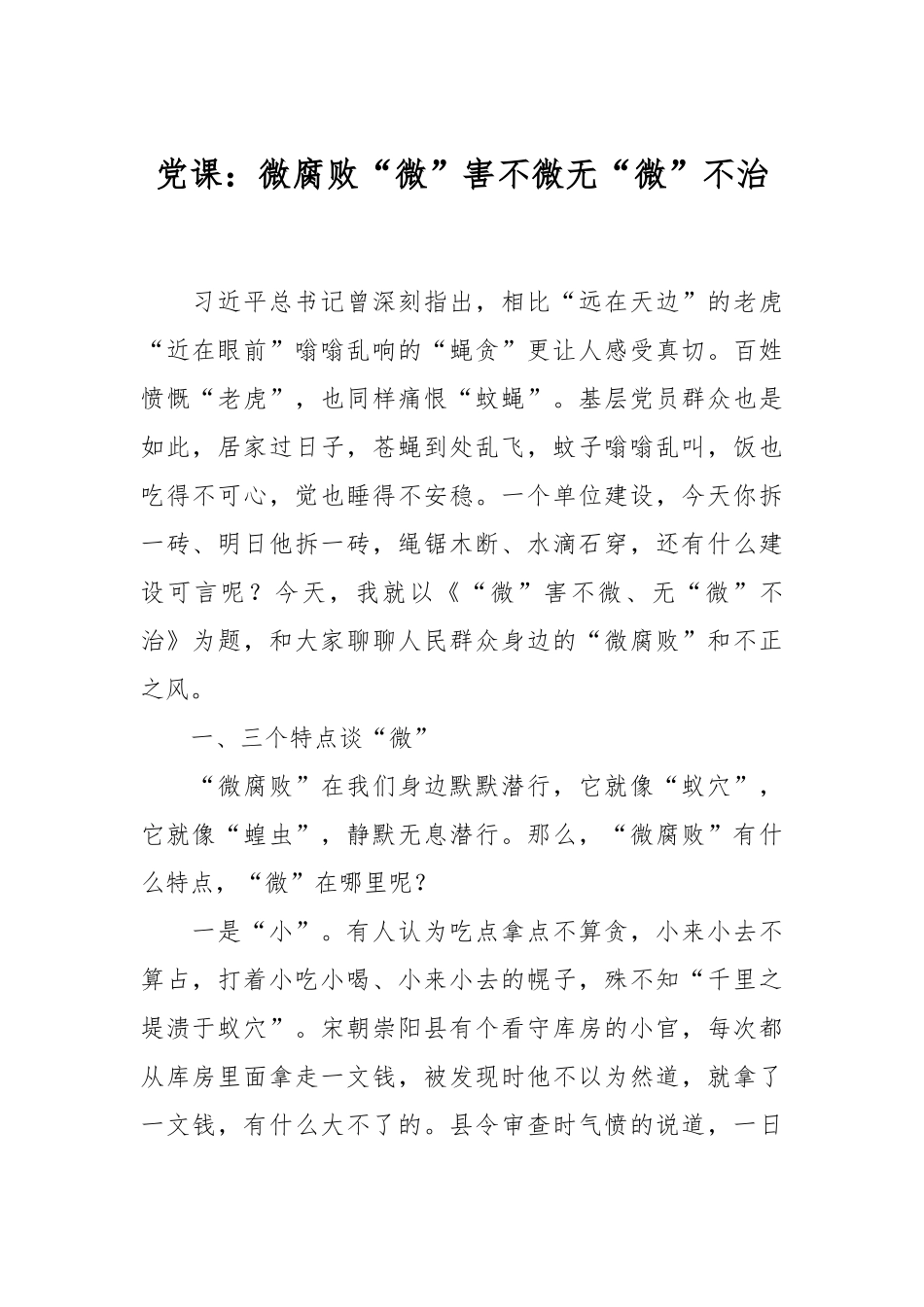 党课：微腐败“微”害不微无“微”不治.docx_第1页