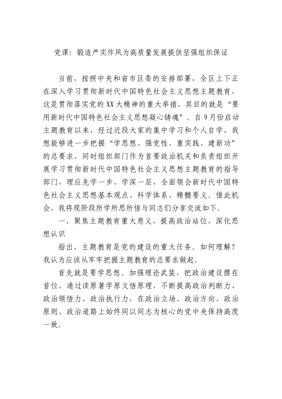 党课：锻造严实作风为高质量发展提供坚强组织保证.docx_第1页