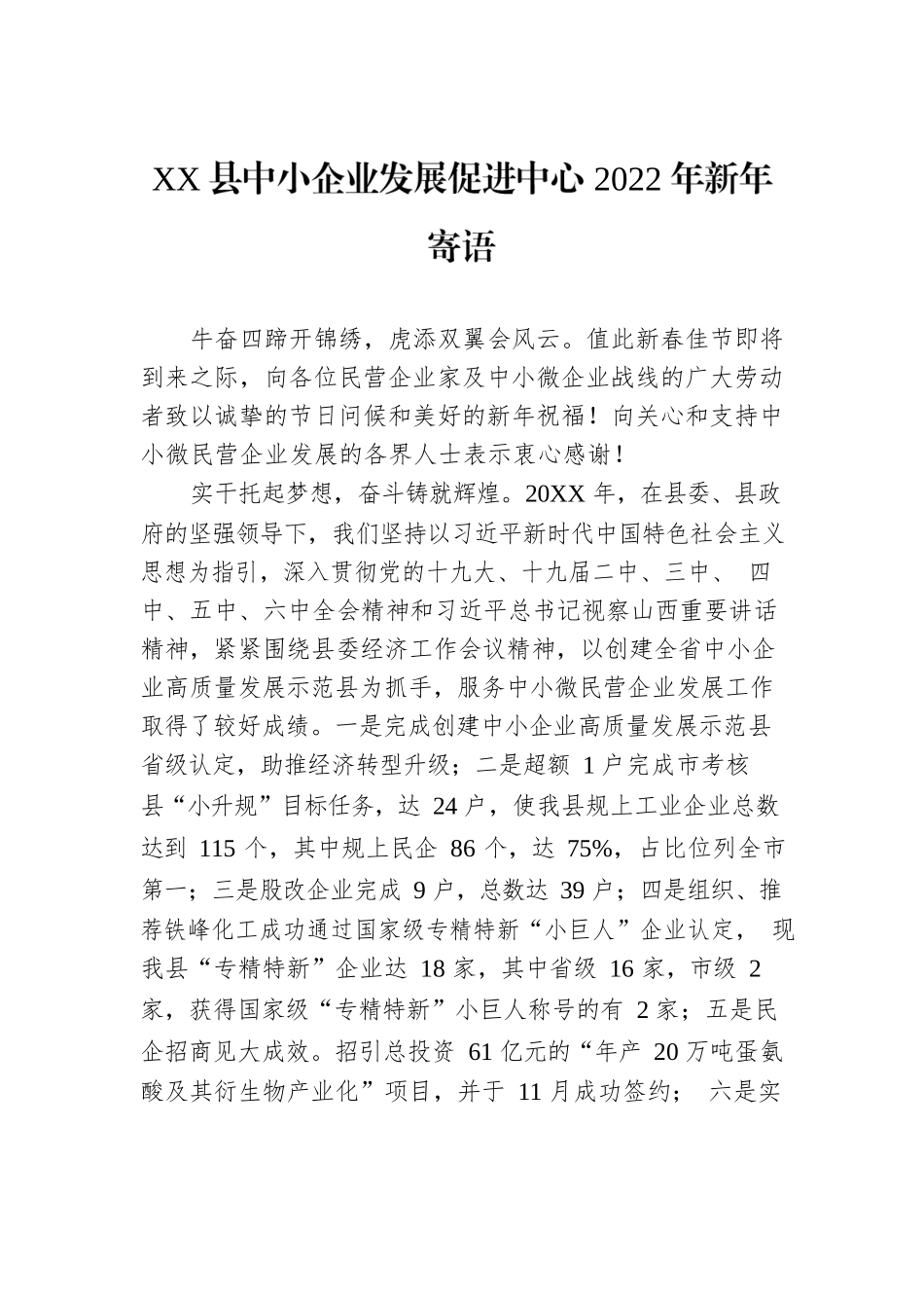 XX县中小企业发展促进中心2022年新年寄语.docx_第1页
