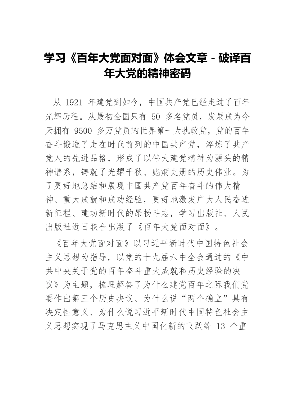学习《百年大党面对面》体会文章－破译百年大党的精神密码.docx_第1页