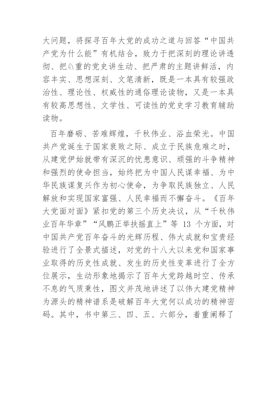 学习《百年大党面对面》体会文章－破译百年大党的精神密码.docx_第2页