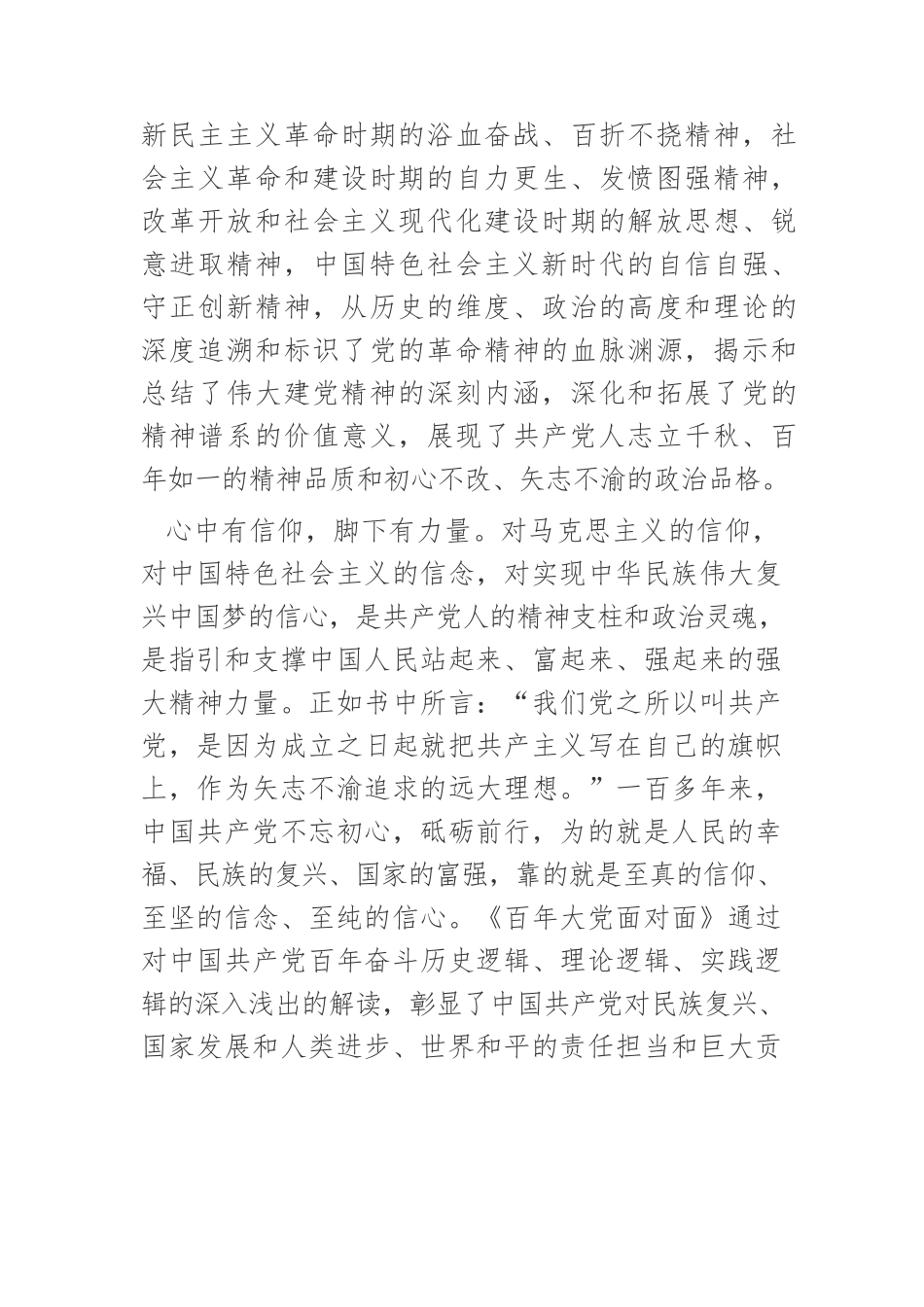 学习《百年大党面对面》体会文章－破译百年大党的精神密码.docx_第3页