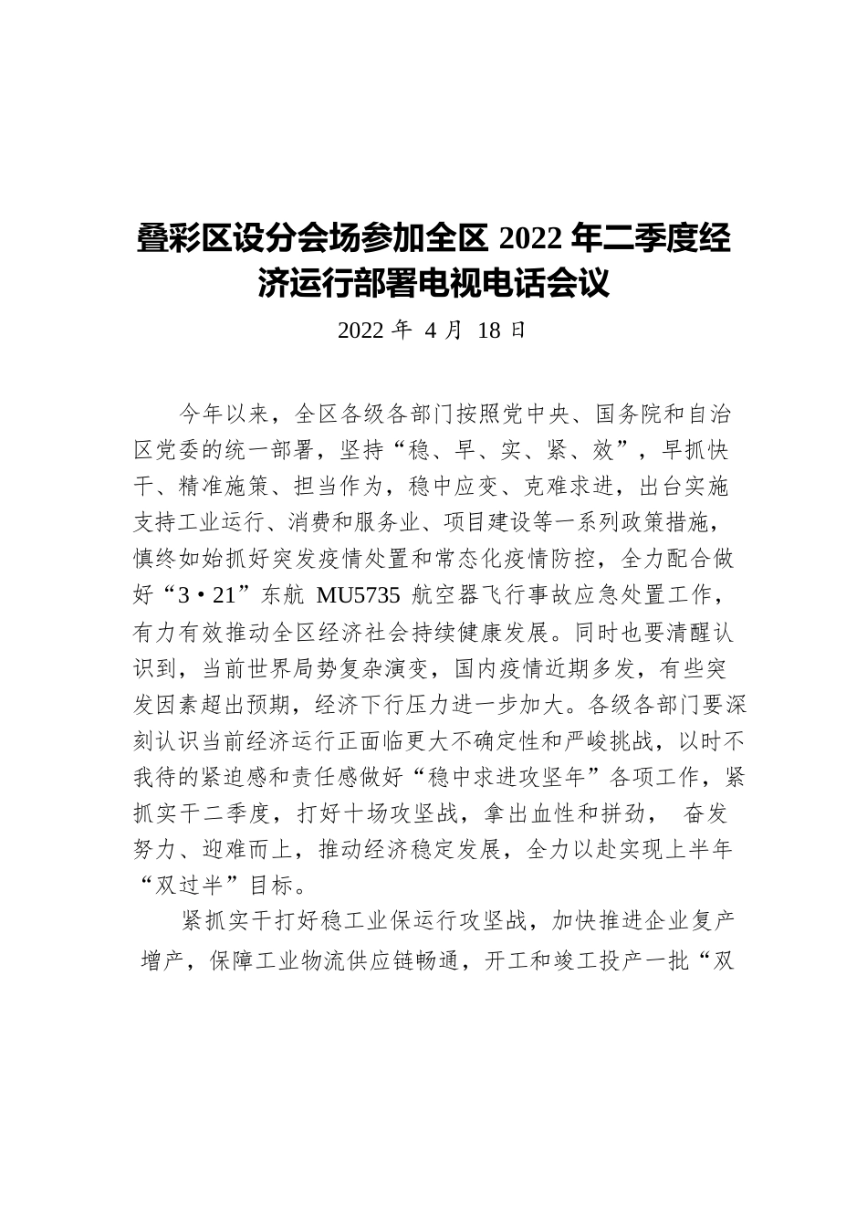 叠彩区设分会场参加全区2022年二季度经济运行部署电视电话会议（20220418）.docx_第1页