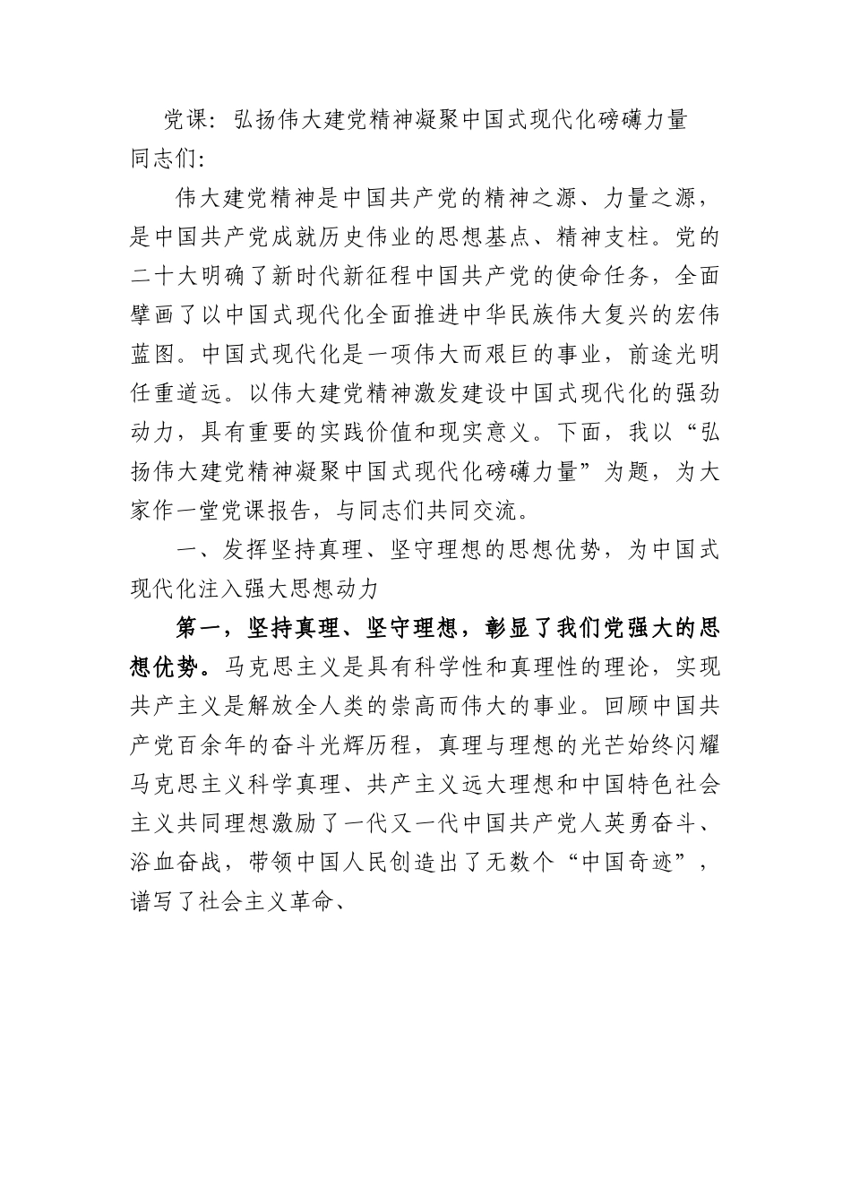 党课：弘扬伟大建党精神+凝聚中国式现代化磅礴力量.docx_第1页
