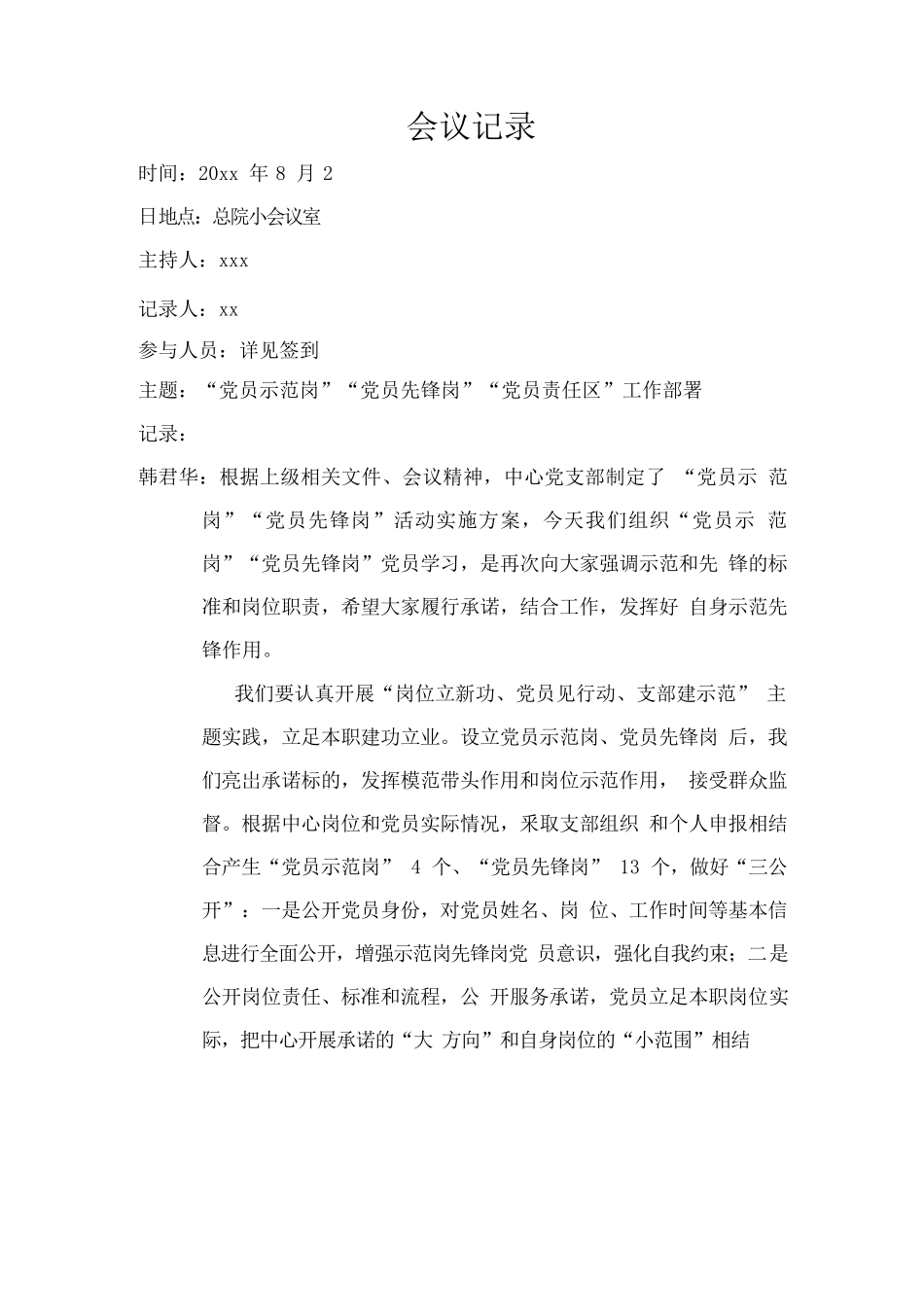 党员示范岗先锋岗党员责任区会议记录.docx_第1页