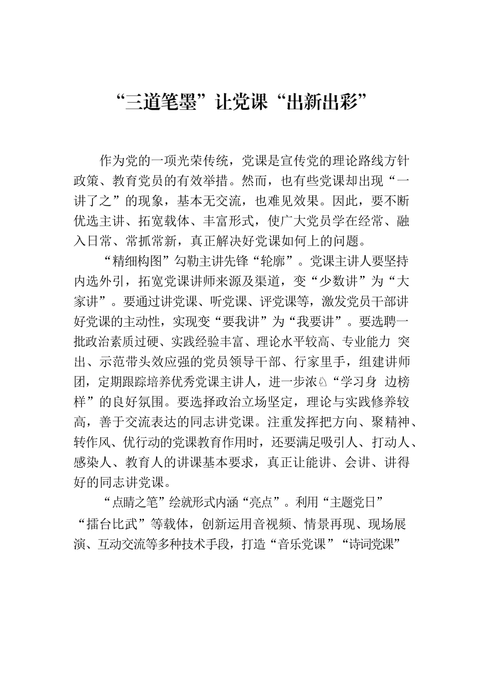 “三道笔墨”让党课“出新出彩”.docx_第1页