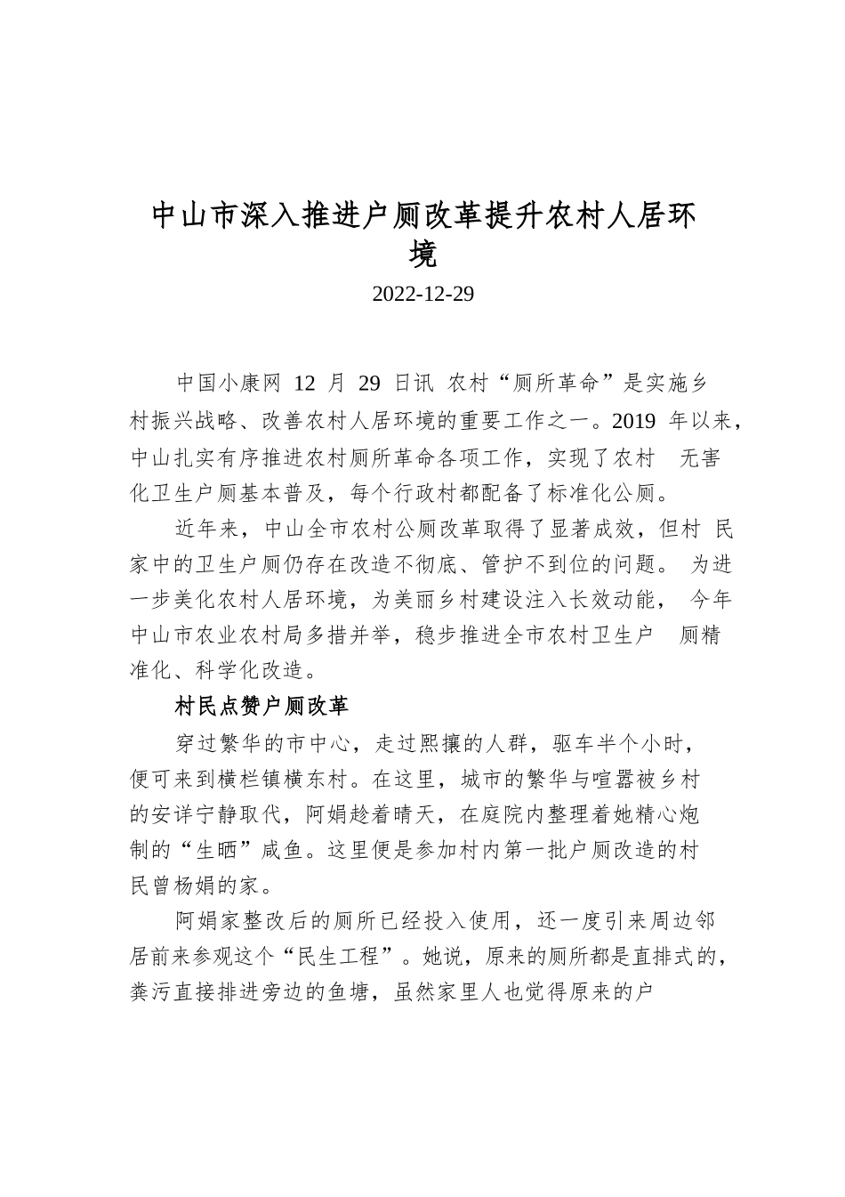 中山市深入推进户厕改革提升农村人居环境.docx_第1页