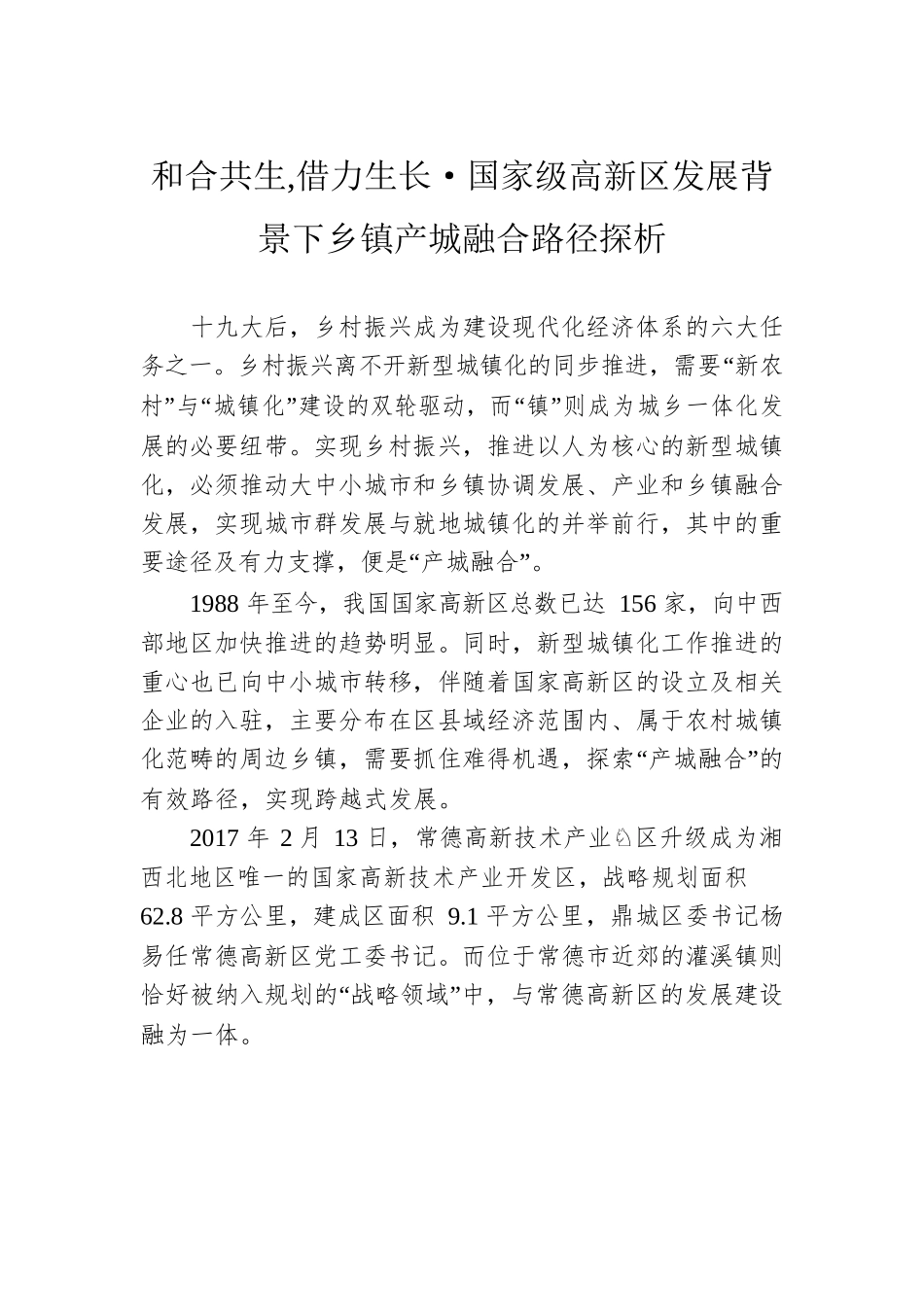 和合共生 借力生长·国家级高新区发展背景下乡镇产城融合路径探析.docx_第1页