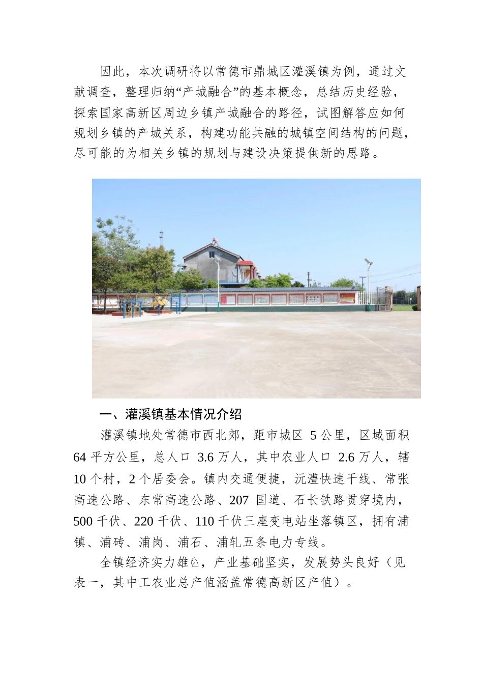 和合共生 借力生长·国家级高新区发展背景下乡镇产城融合路径探析.docx_第2页