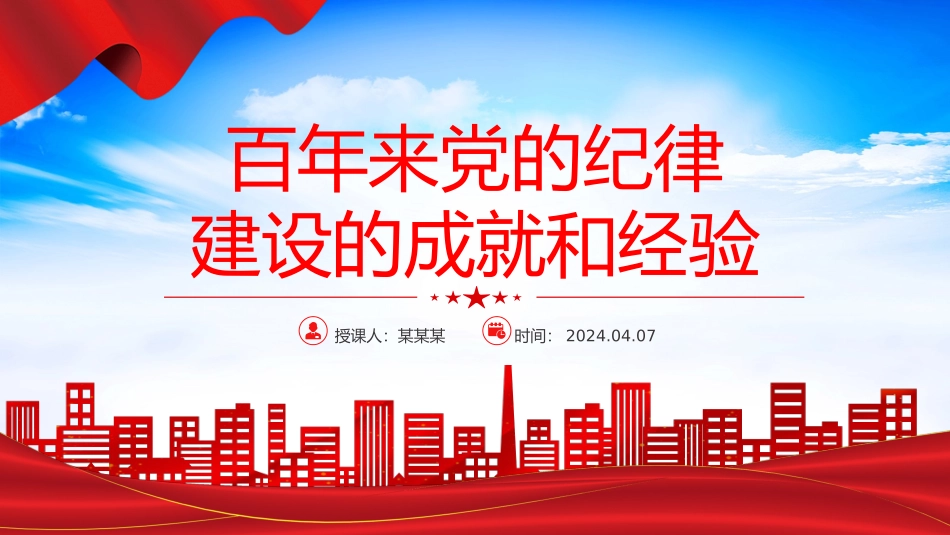 党的纪律建设的成就和经验党纪学习教育党课课件.pptx_第1页