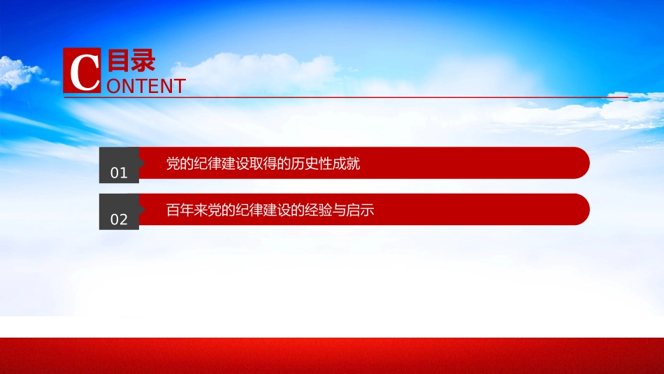 党的纪律建设的成就和经验党纪学习教育党课课件.pptx_第3页