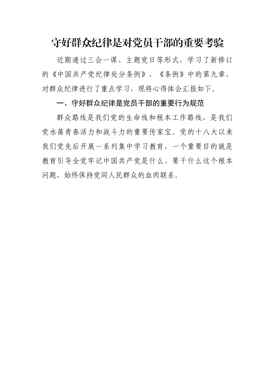 守好群众纪律是对党员干部的重要考验.docx_第1页