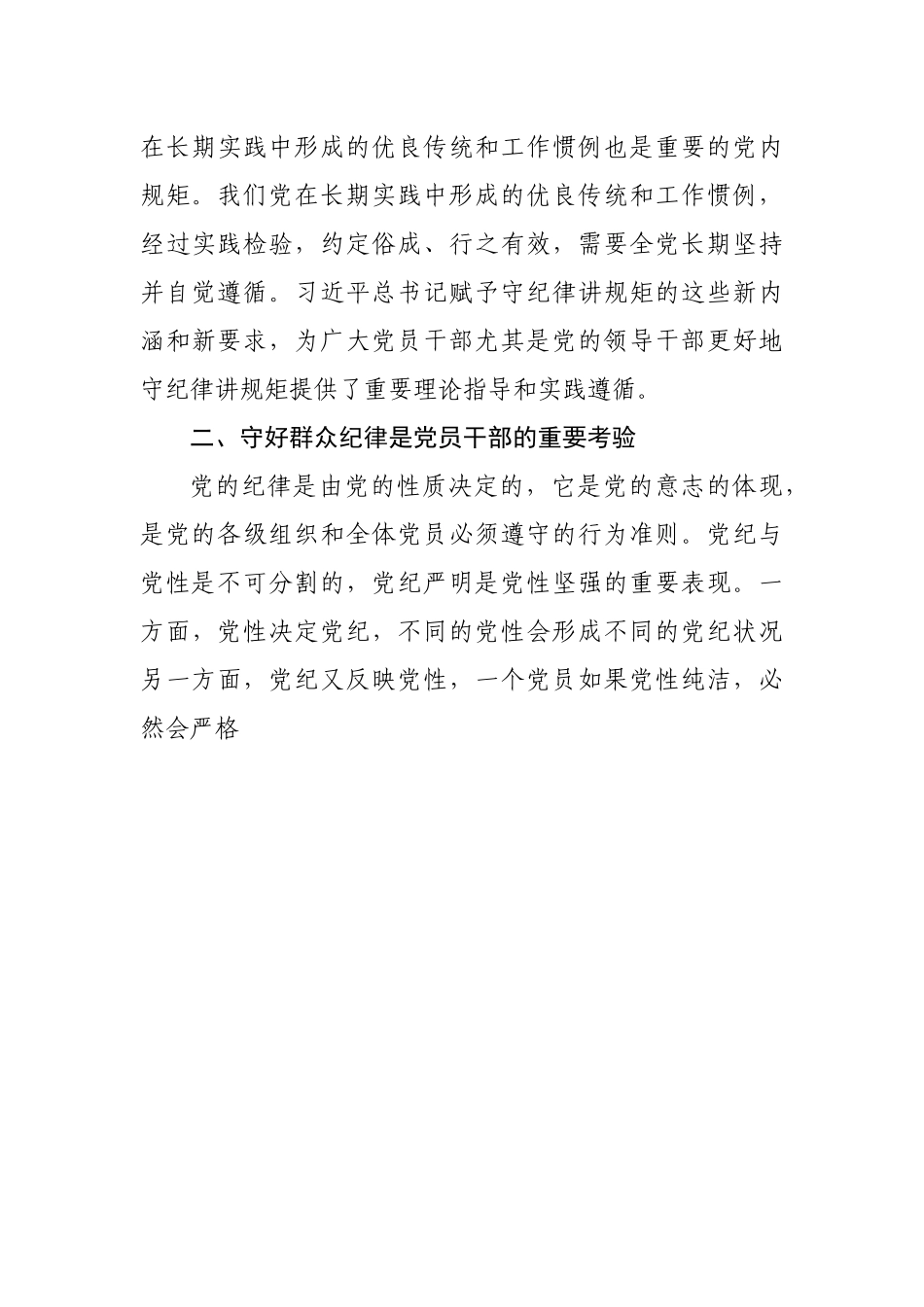 守好群众纪律是对党员干部的重要考验.docx_第3页