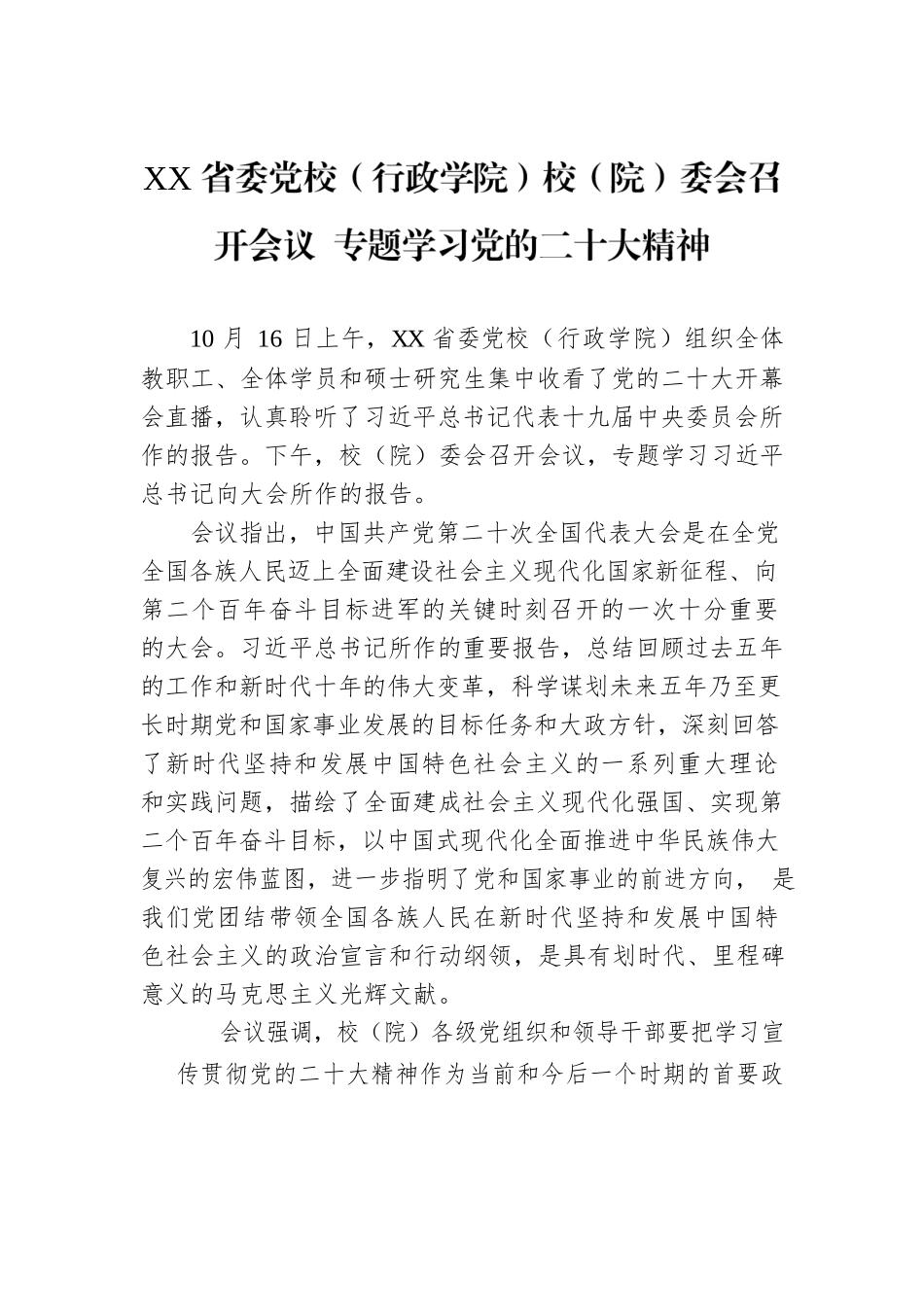 XX省委党校（行政学院）校（院）委会召开会议 专题学习党的二十大精神（20221019）.docx_第1页
