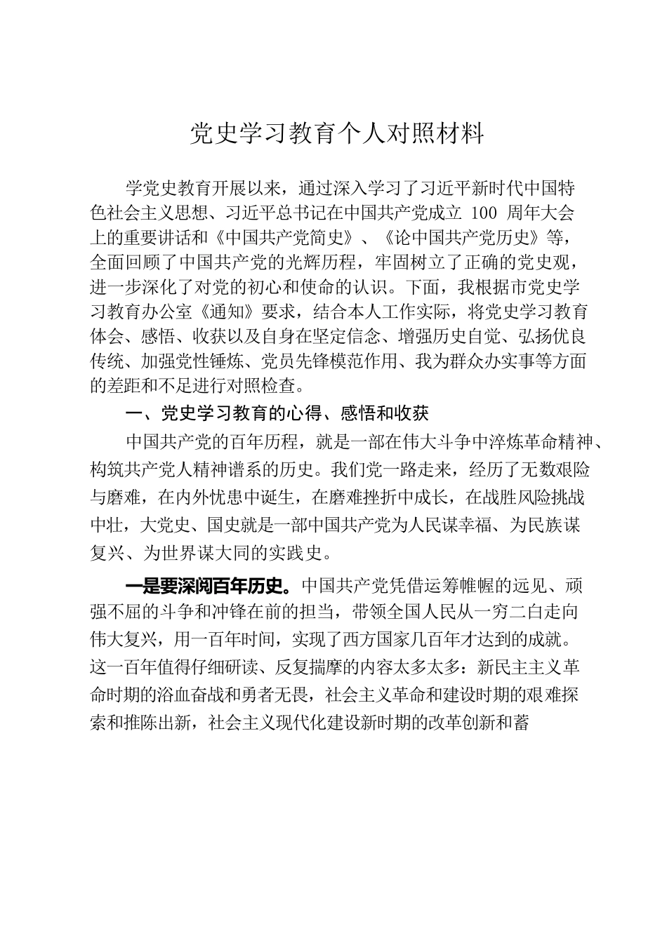 党史教育个人对照材料.docx_第1页