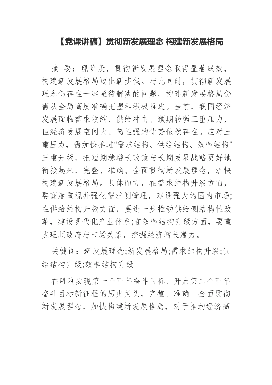 【党课讲稿】贯彻新发展理念 构建新发展格局.docx_第1页